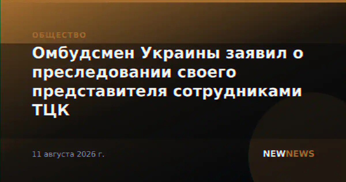 Омбудсмен Украины заявил о преследовании своего представителя сотрудниками ТЦК