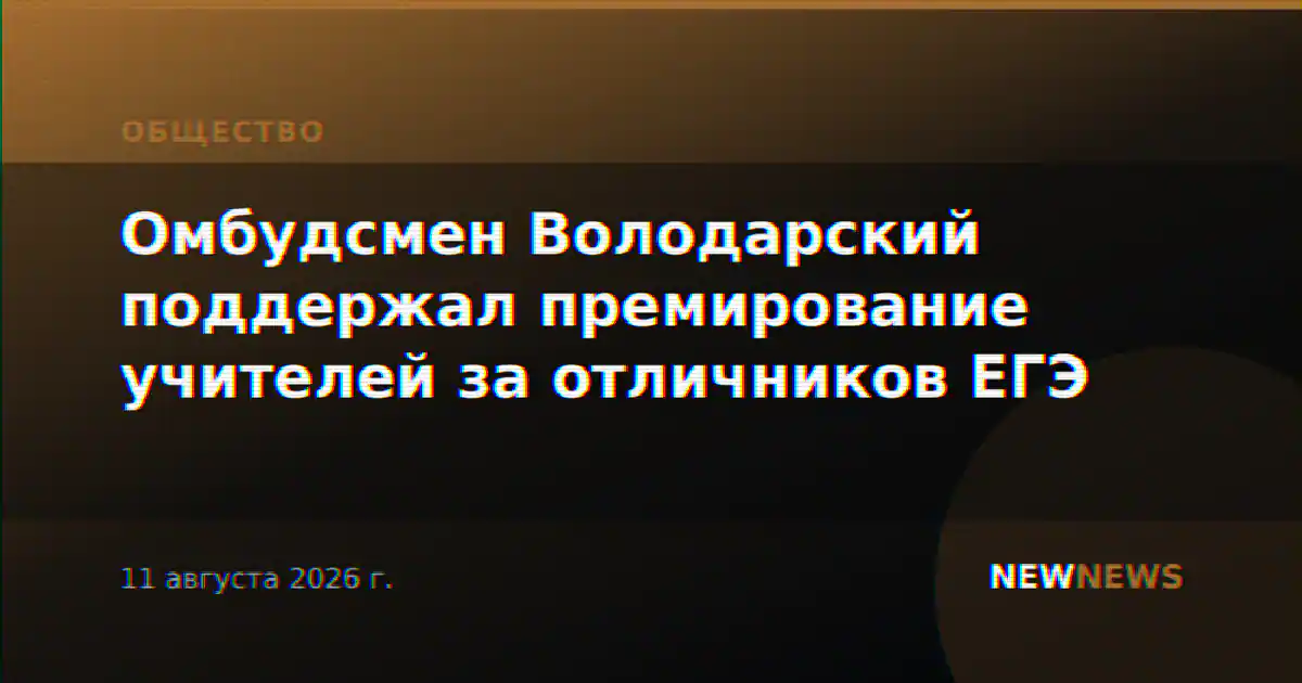 Омбудсмен Володарский поддержал премирование учителей за отличников ЕГЭ