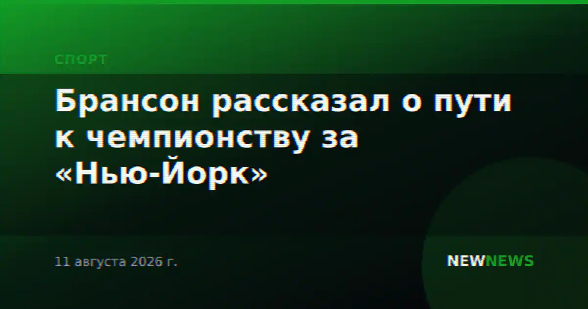 Брансон рассказал о пути к чемпионству за «Нью-Йорк»