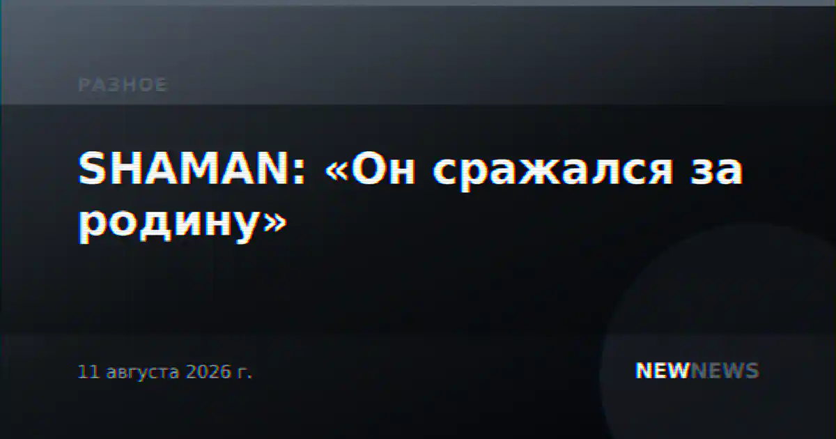 SHAMAN: «Он сражался за родину»