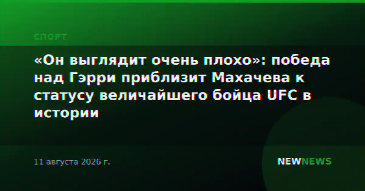 «Он выглядит очень плохо»: победа над Гэрри приблизит Махачева к статусу величайшего бойца UFC в истории