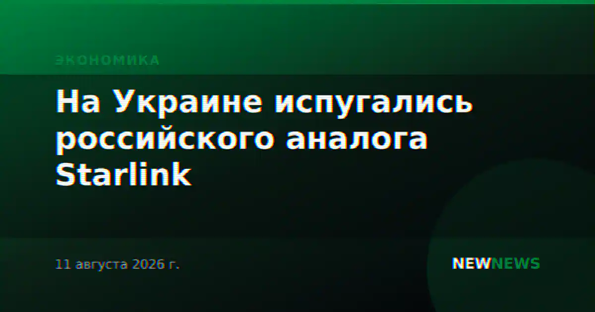 На Украине испугались российского аналога Starlink