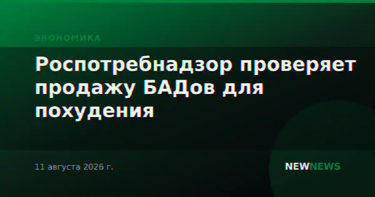Роспотребнадзор проверяет продажу БАДов для похудения