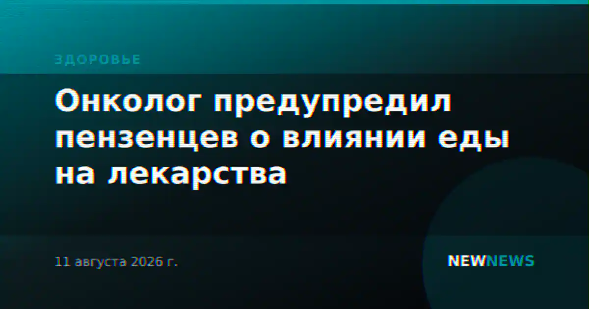 Онколог предупредил пензенцев о влиянии еды на лекарства