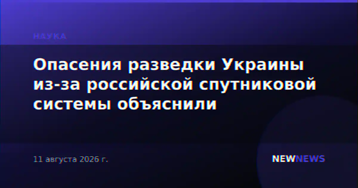 Опасения разведки Украины из-за российской спутниковой системы объяснили