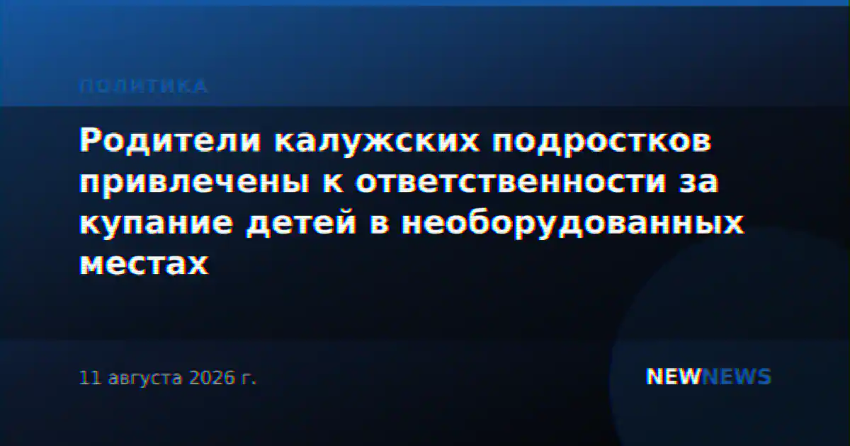Родители калужских подростков привлечены к ответственности за купание детей в необорудованных местах