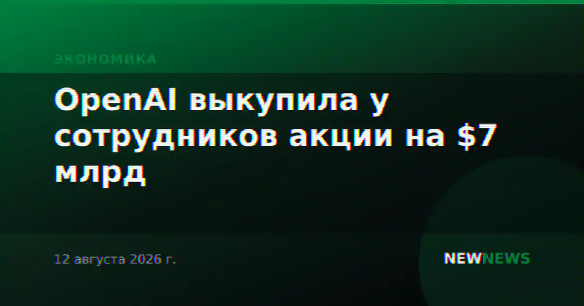 OpenAI выкупила у сотрудников акции на $7 млрд