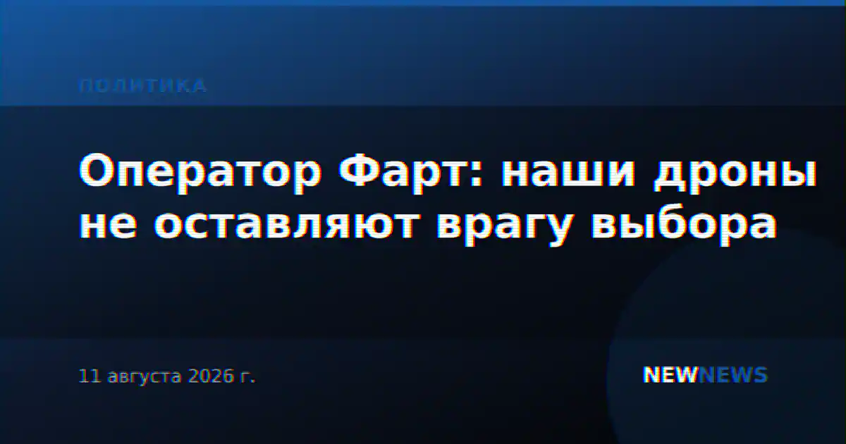 Оператор Фарт: наши дроны не оставляют врагу выбора