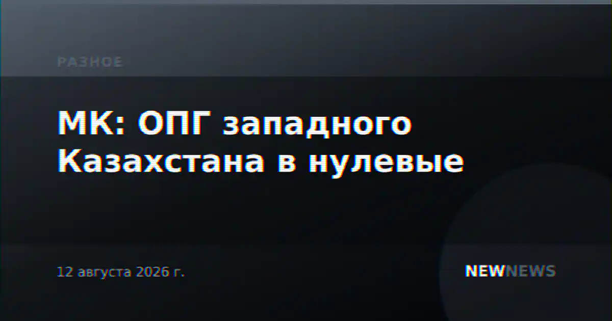 МК: ОПГ западного Казахстана в нулевые