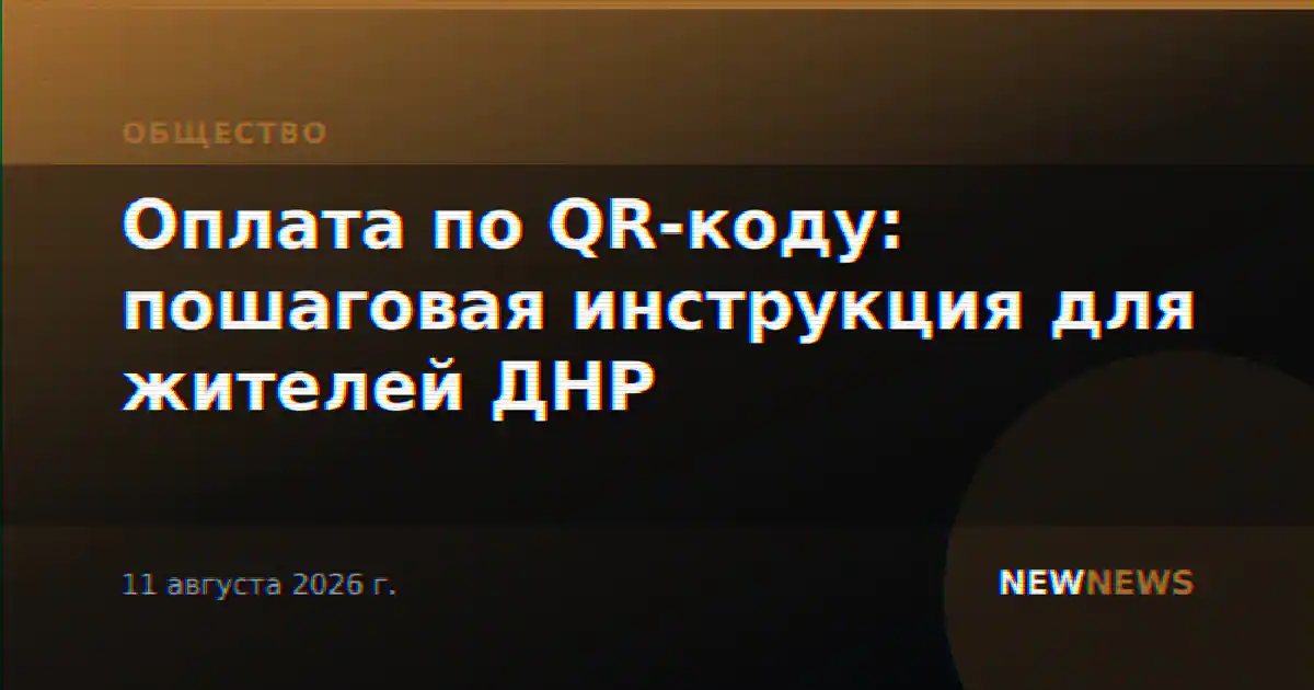 Оплата по QR-коду: пошаговая инструкция для жителей ДНР