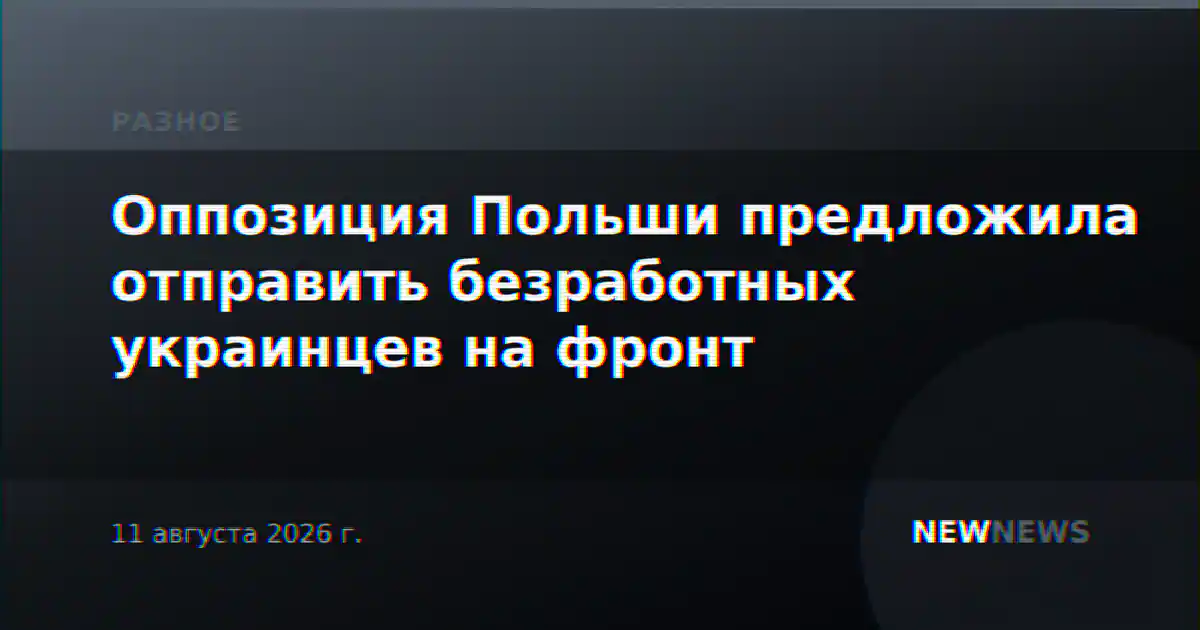 Оппозиция Польши предложила отправить безработных украинцев на фронт