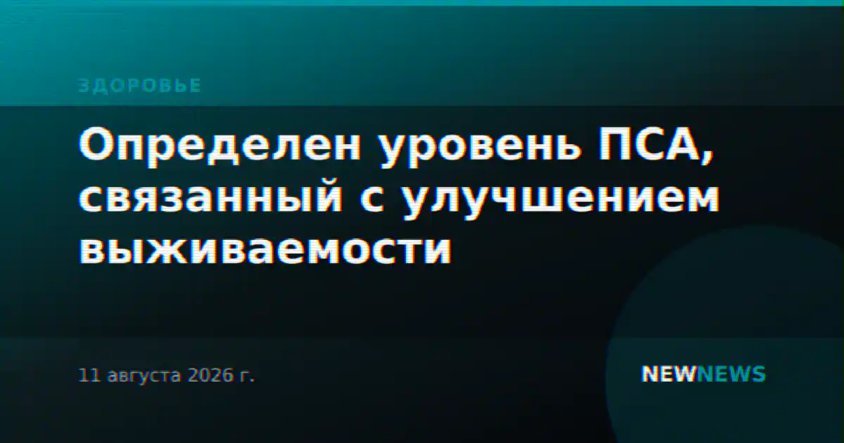Определен уровень ПСА, связанный с улучшением выживаемости