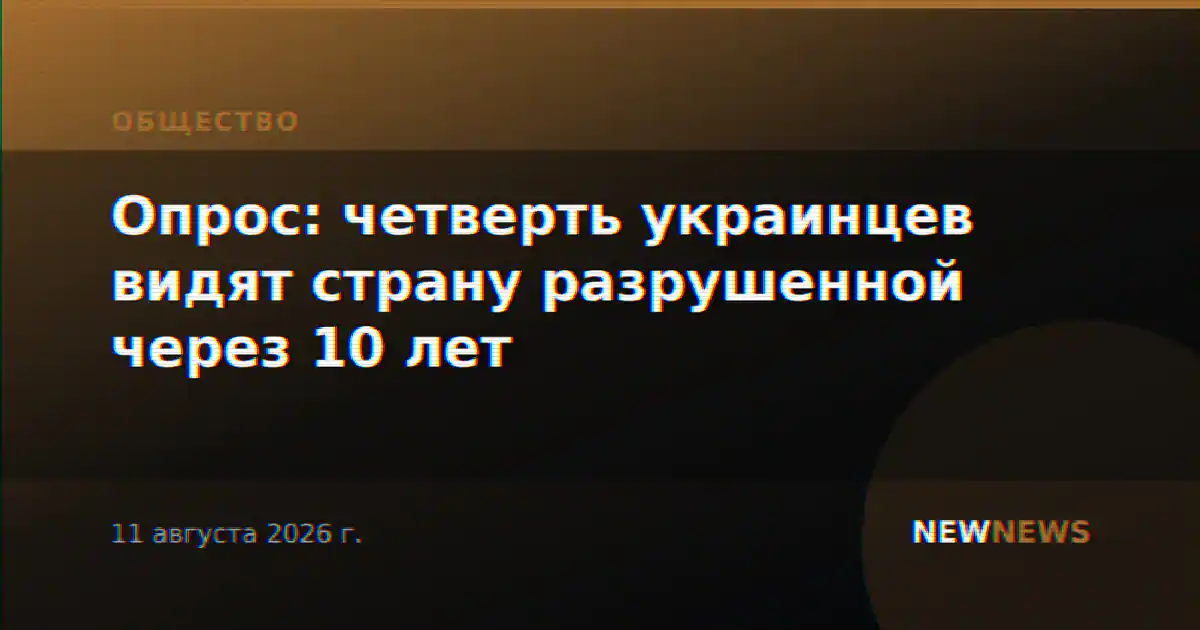 Опрос: четверть украинцев видят страну разрушенной через 10 лет