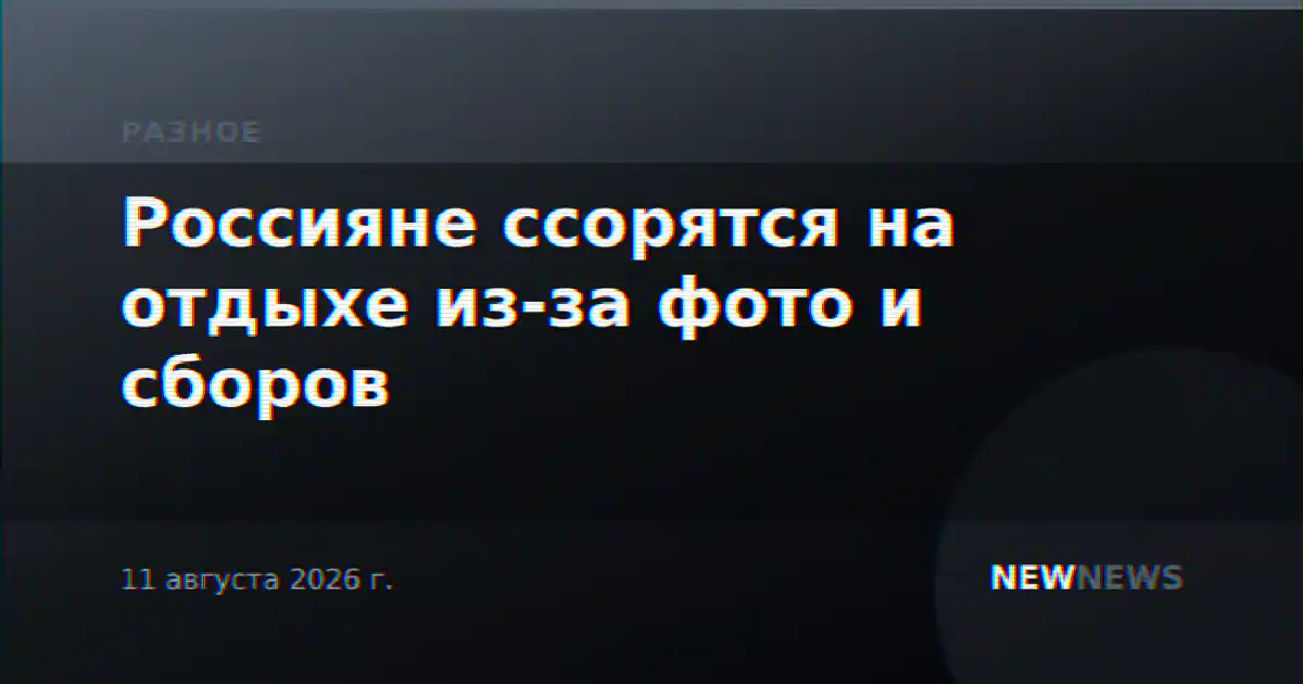 Россияне ссорятся на отдыхе из-за фото и сборов
