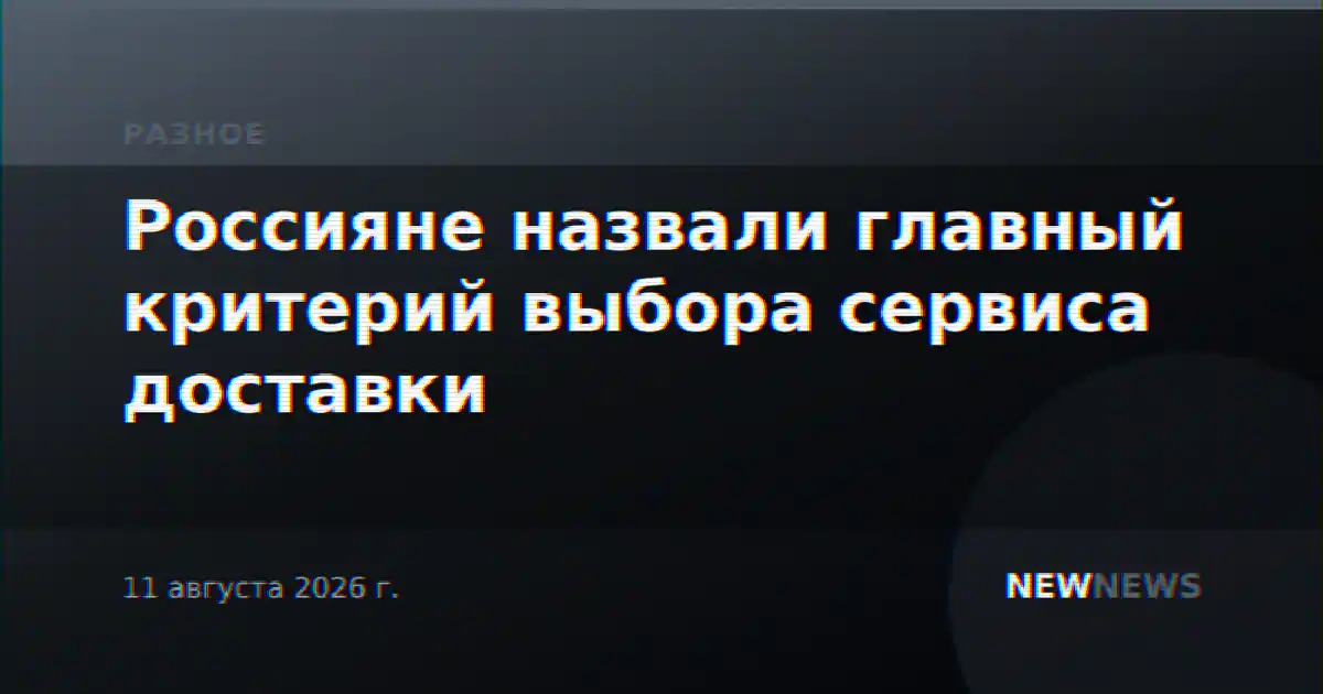 Россияне назвали главный критерий выбора сервиса доставки