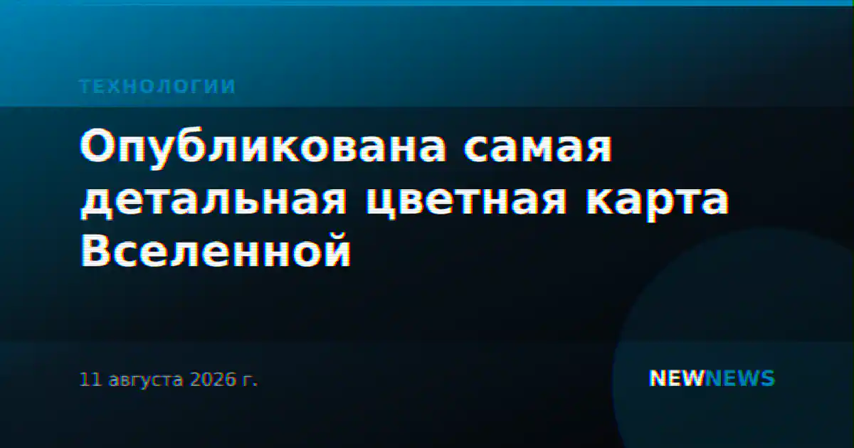 Опубликована самая детальная цветная карта Вселенной