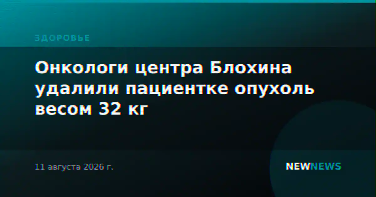 Онкологи центра Блохина удалили пациентке опухоль весом 32 кг