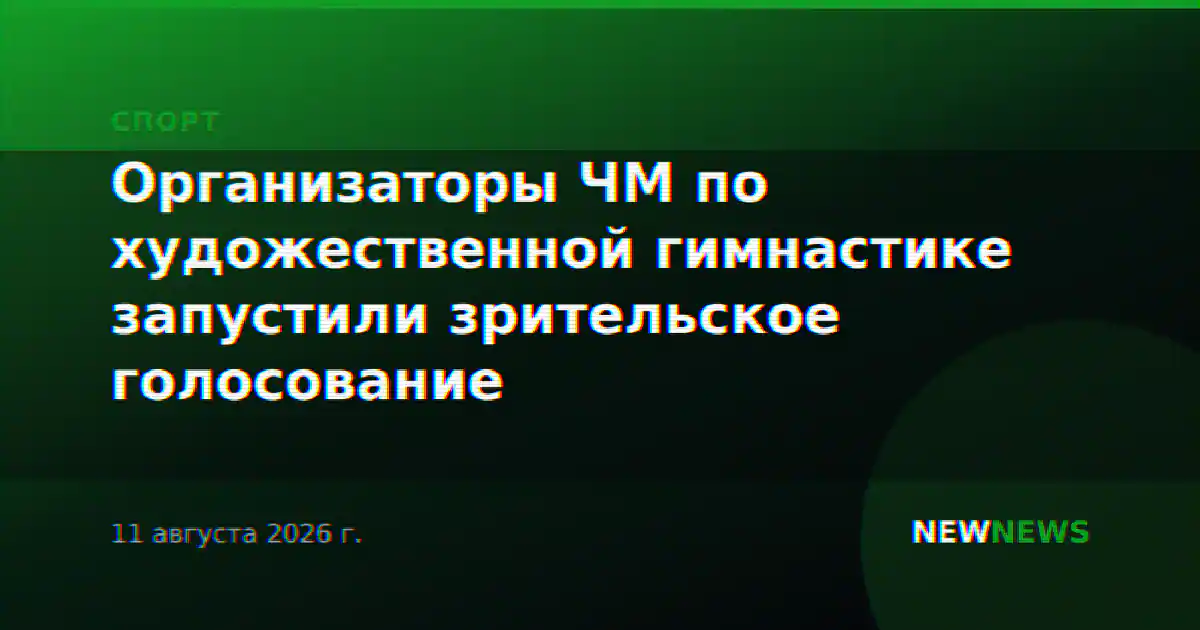 Организаторы ЧМ по художественной гимнастике запустили зрительское голосование