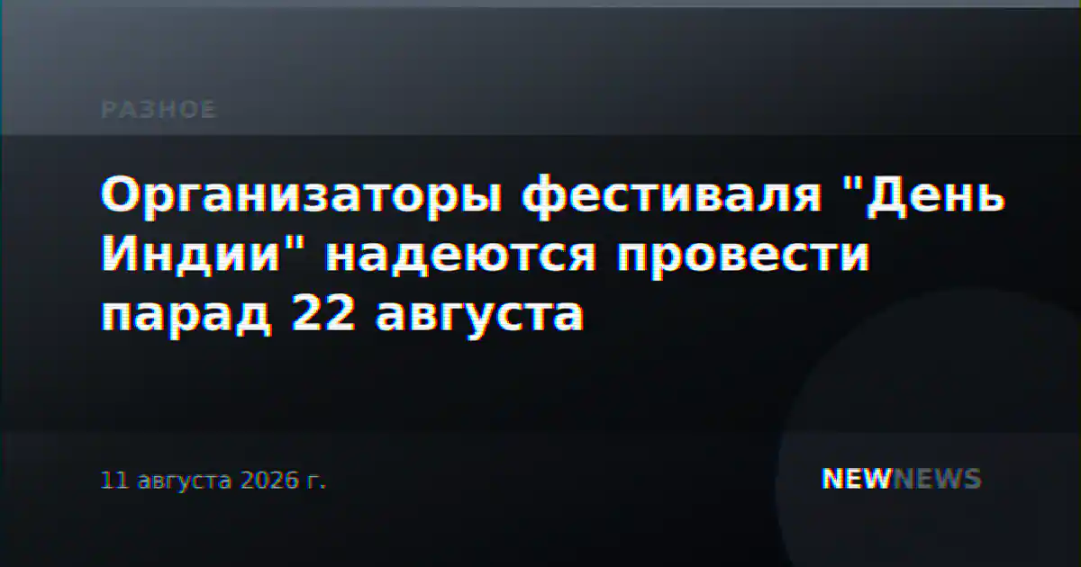 Организаторы фестиваля "День Индии" надеются провести парад 22 августа