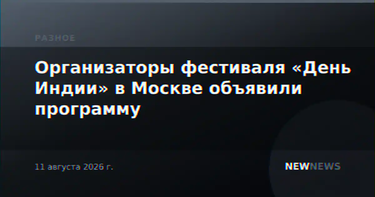 Организаторы фестиваля «День Индии» в Москве объявили программу