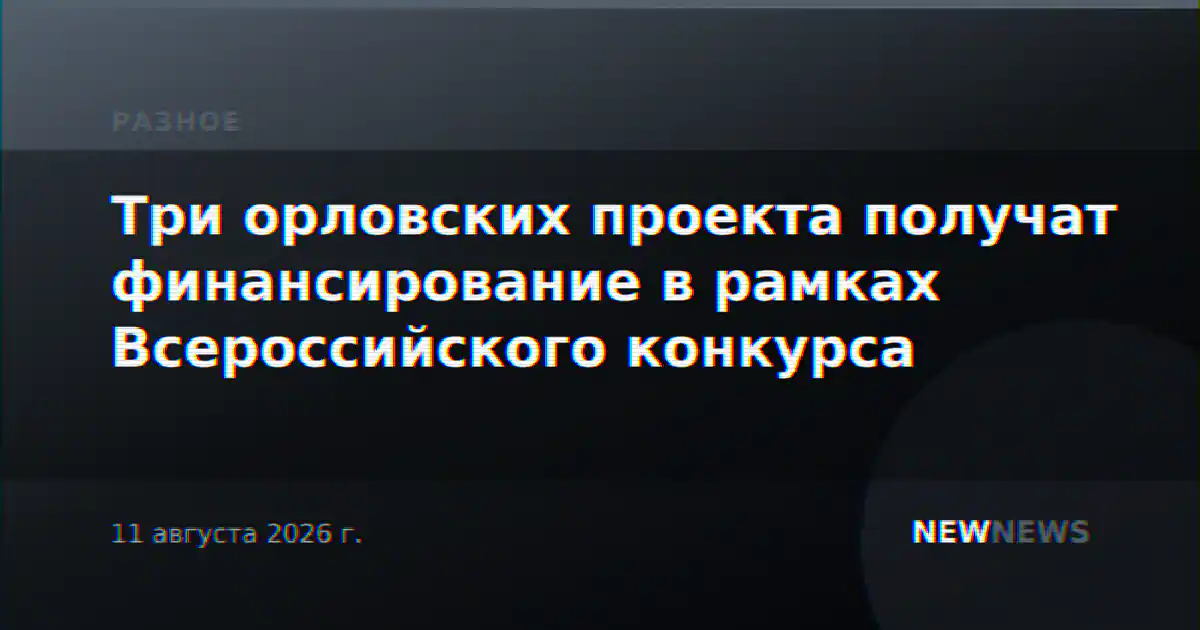 Три орловских проекта получат финансирование в рамках Всероссийского конкурса