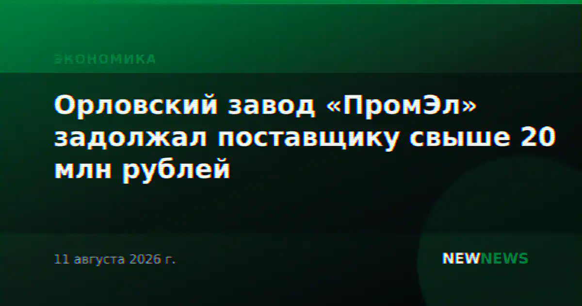 Орловский завод «ПромЭл» задолжал поставщику свыше 20 млн рублей