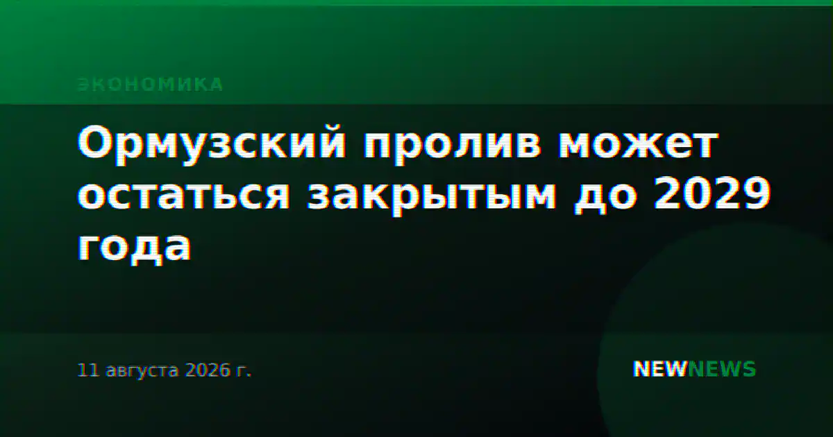 Ормузский пролив может остаться закрытым до 2029 года