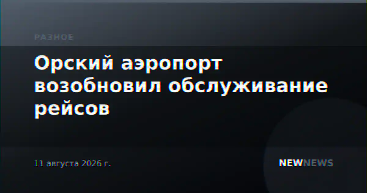 Орский аэропорт возобновил обслуживание рейсов