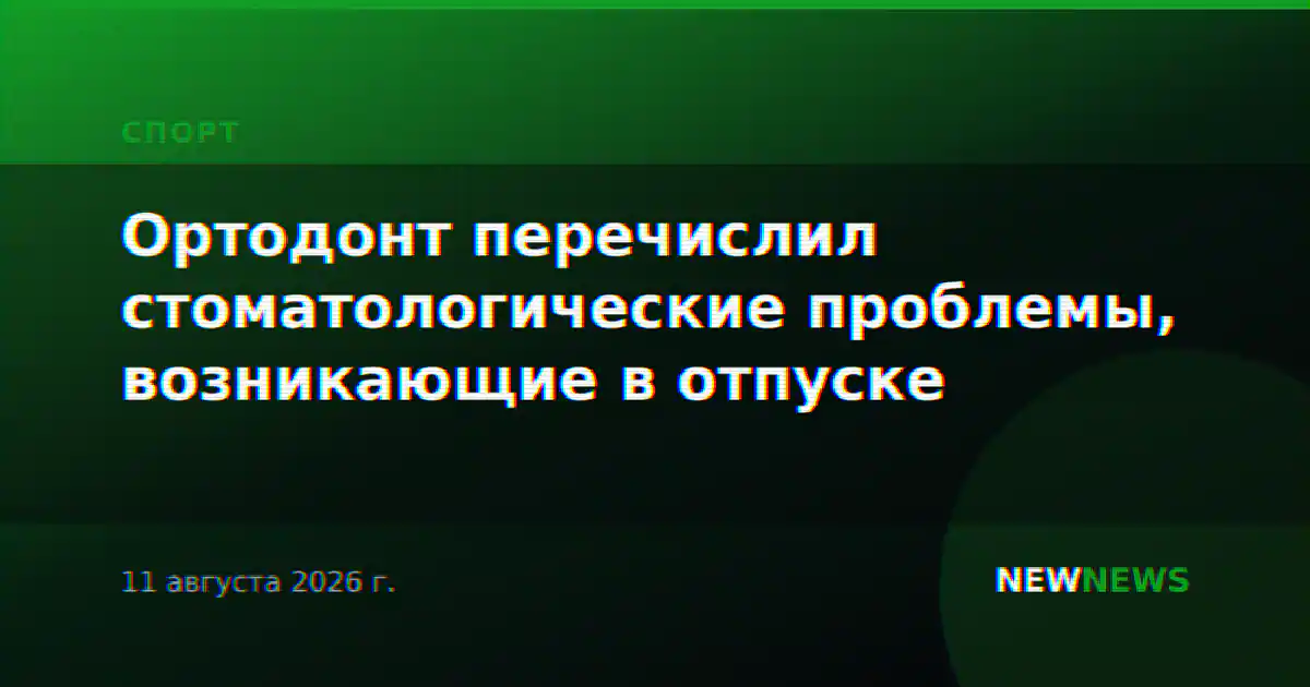 Ортодонт перечислил стоматологические проблемы, возникающие в отпуске