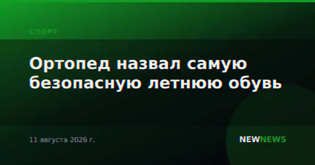 Ортопед назвал самую безопасную летнюю обувь