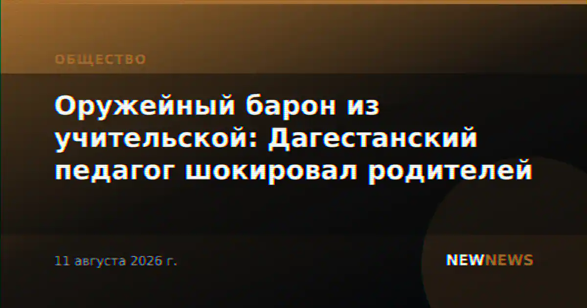 Оружейный барон из учительской: Дагестанский педагог шокировал родителей