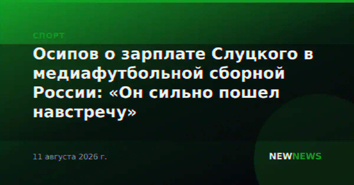 Осипов о зарплате Слуцкого в медиафутбольной сборной России: «Он сильно пошел навстречу»
