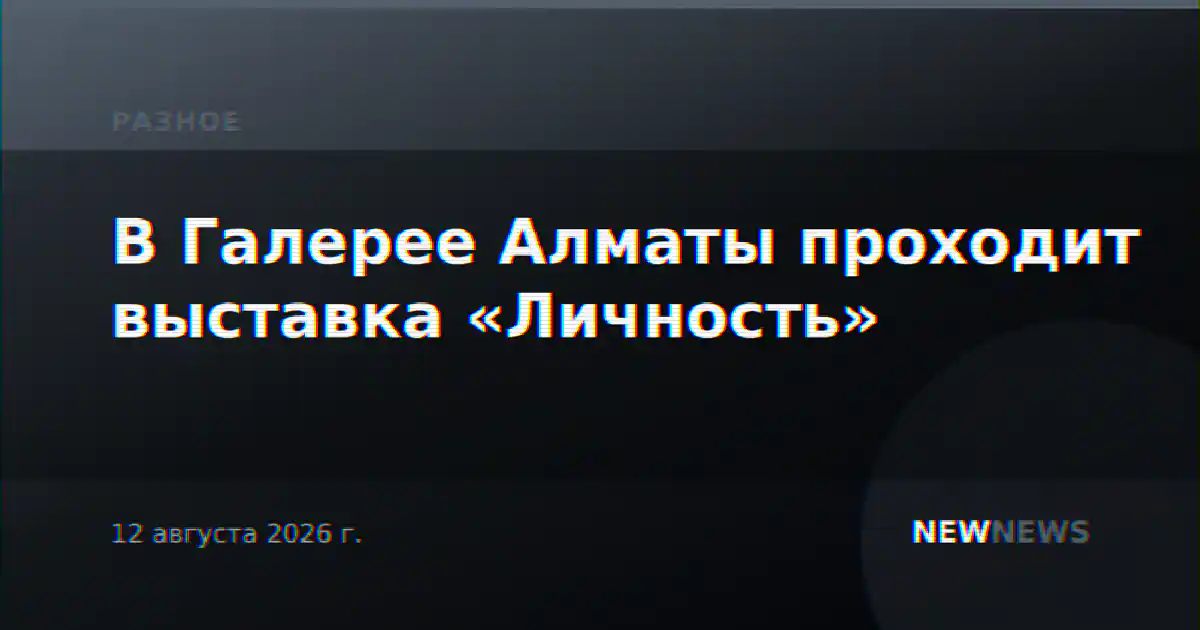 В Галерее Алматы проходит выставка «Личность»