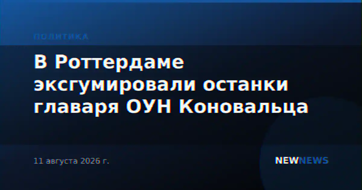 В Роттердаме эксгумировали останки главаря ОУН Коновальца