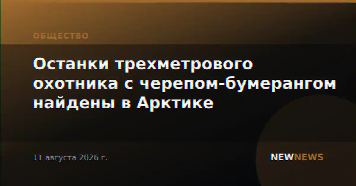 Останки трехметрового охотника с черепом-бумерангом найдены в Арктике