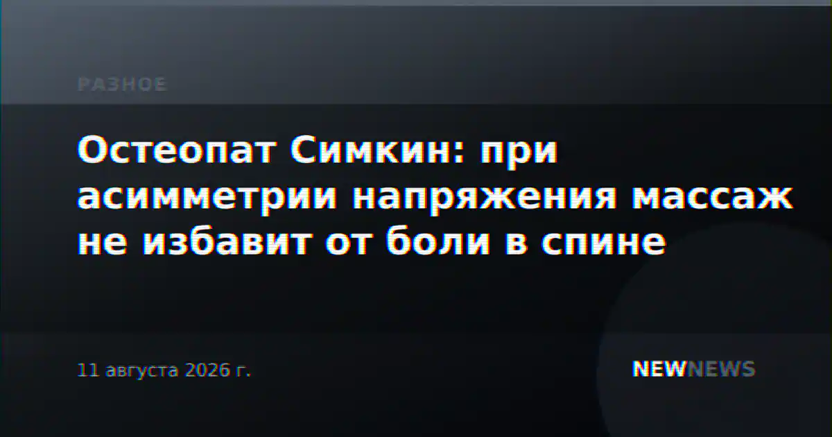 Остеопат Симкин: при асимметрии напряжения массаж не избавит от боли в спине