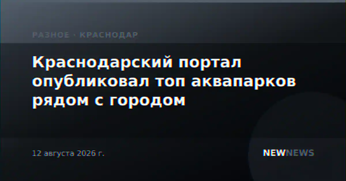 Краснодарский портал опубликовал топ аквапарков рядом с городом
