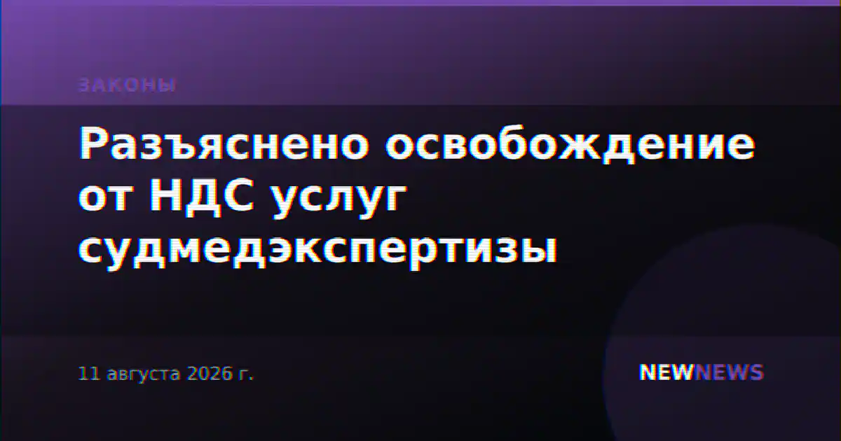 Разъяснено освобождение от НДС услуг судмедэкспертизы