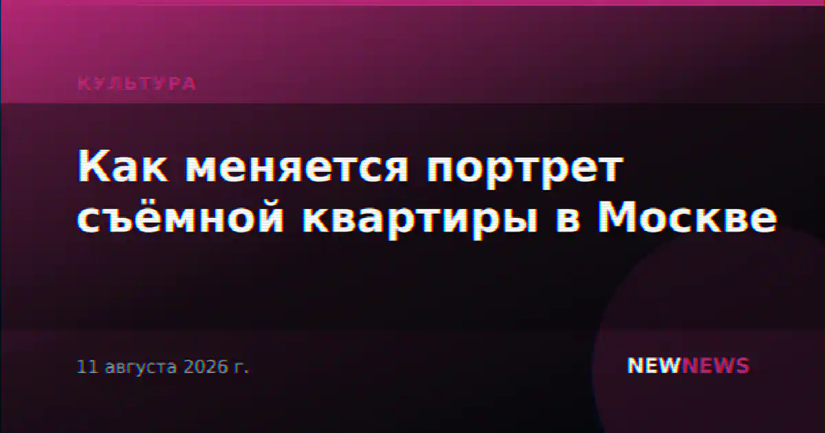 Как меняется портрет съёмной квартиры в Москве