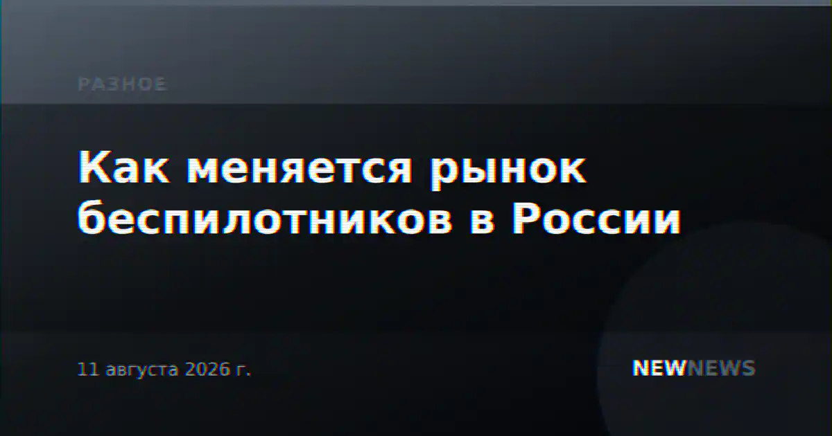 Как меняется рынок беспилотников в России