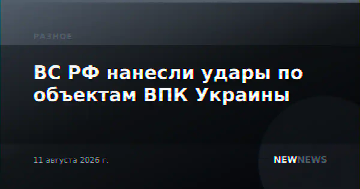 ВС РФ нанесли удары по объектам ВПК Украины