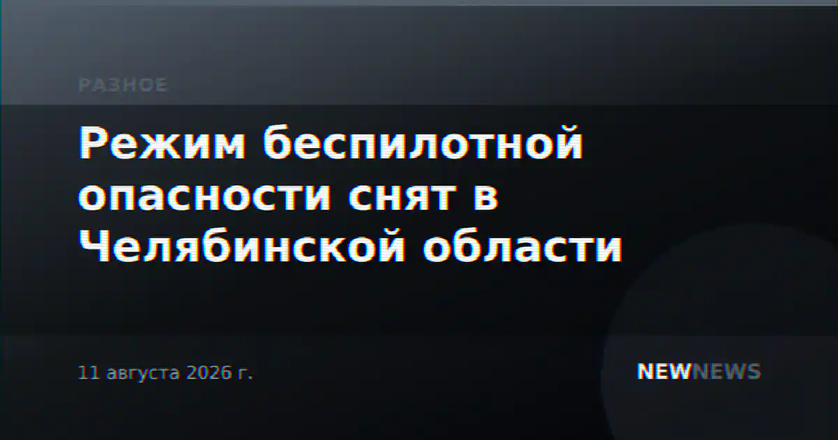 Режим беспилотной опасности снят в Челябинской области