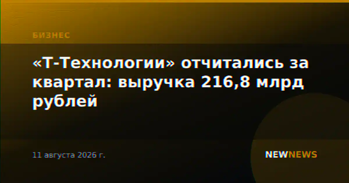 «Т-Технологии» отчитались за квартал: выручка 216,8 млрд рублей