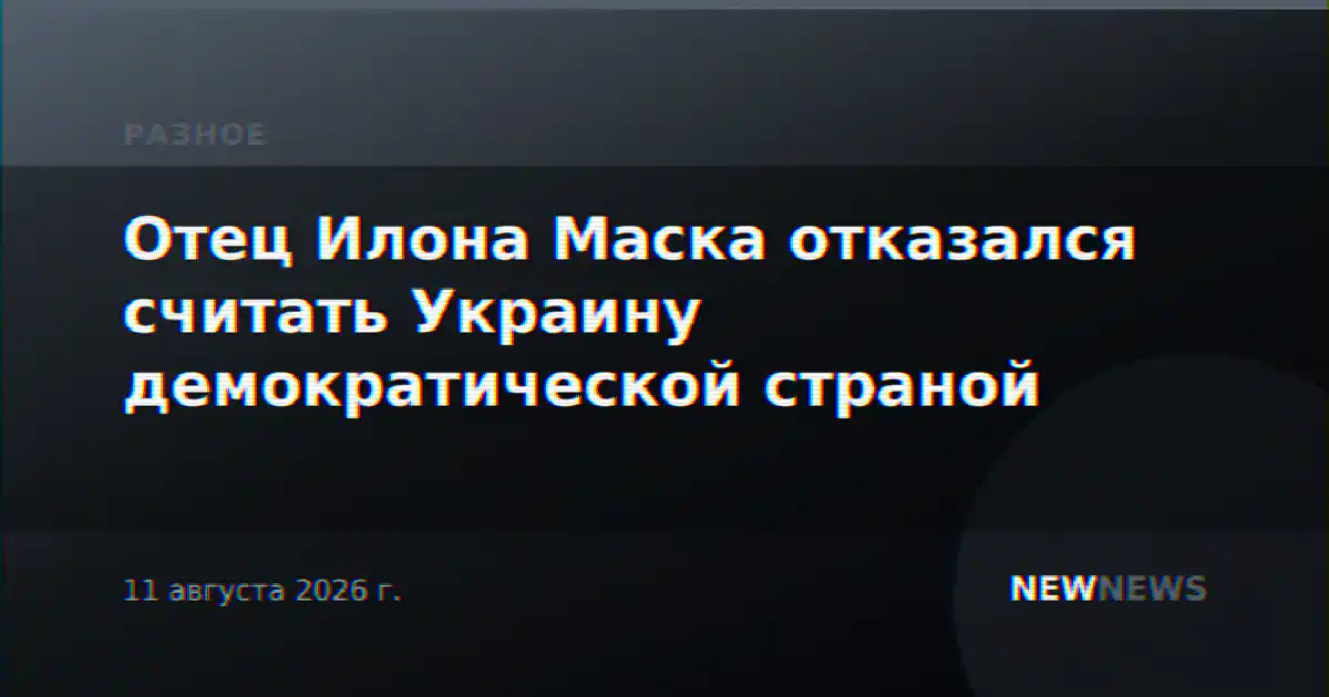 Отец Илона Маска отказался считать Украину демократической страной