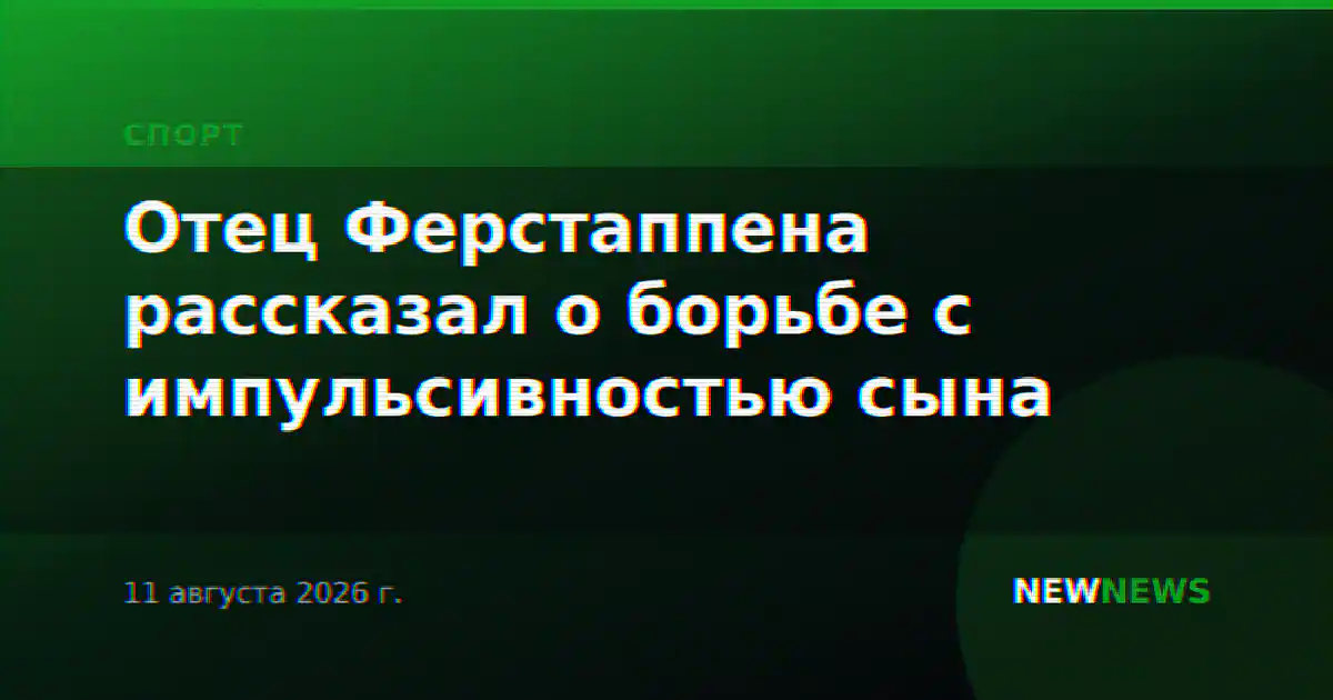 Отец Ферстаппена рассказал о борьбе с импульсивностью сына