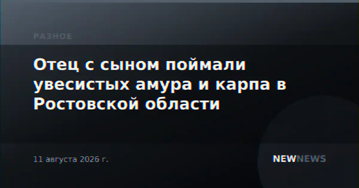 Отец с сыном поймали увесистых амура и карпа в Ростовской области