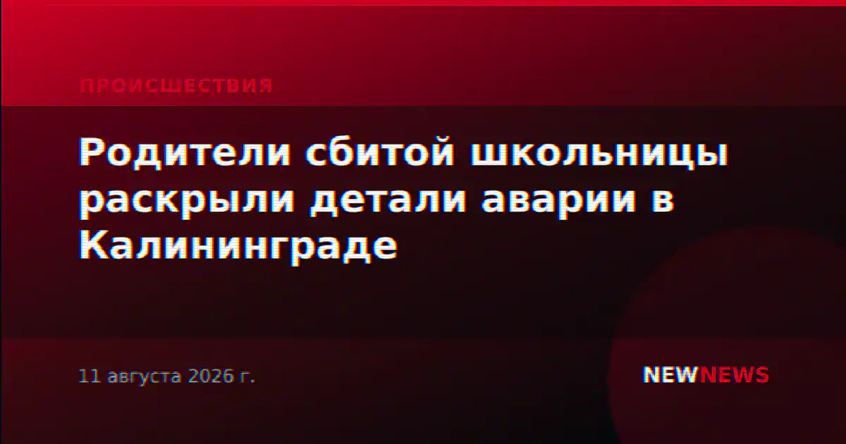Родители сбитой школьницы раскрыли детали аварии в Калининграде