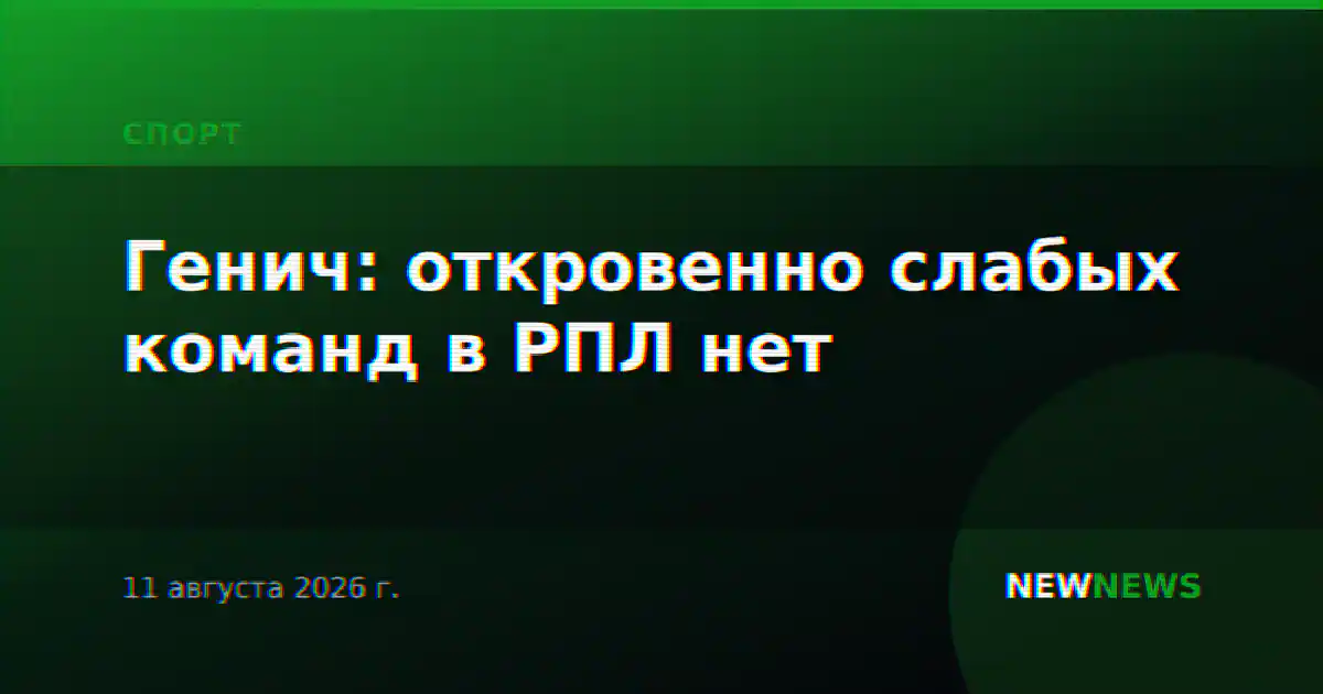 Генич: откровенно слабых команд в РПЛ нет
