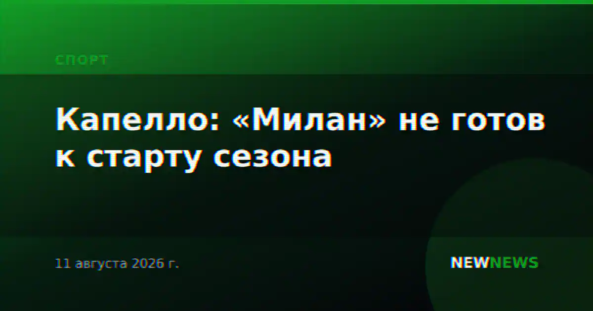 Капелло: «Милан» не готов к старту сезона