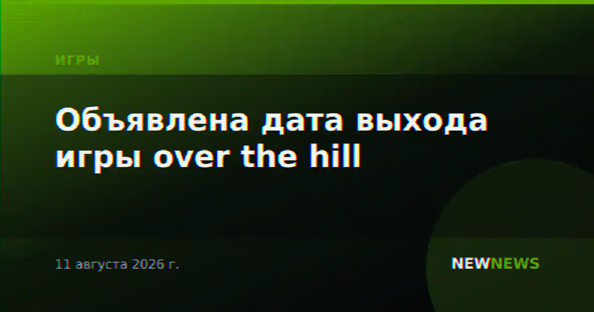 Объявлена дата выхода игры over the hill